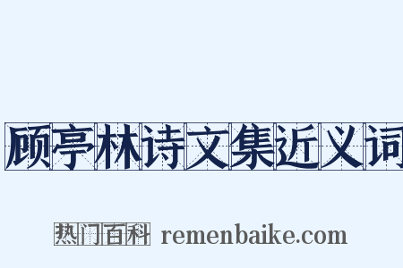 顾亭林诗文集近义词是什么意思的图片